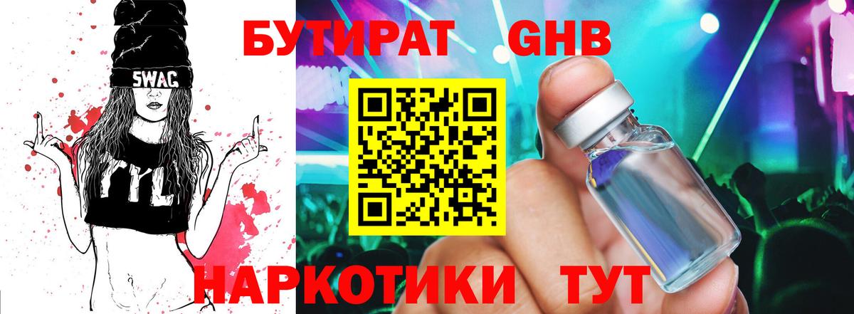 БУТИРАТ вода Медногорск